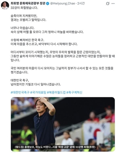 Bộ trưởng Bộ Văn hóa, Thể thao và Du lịch Choi Hwi-young tuyên bố mở cuộc điều tra sau thất bại của đội tuyển Hàn Quốc. Ảnh chụp màn hình.